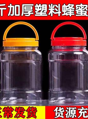 3斤蜂蜜瓶子塑料瓶食品级空瓶透明加厚带盖子15M00g饲料桶酱菜密