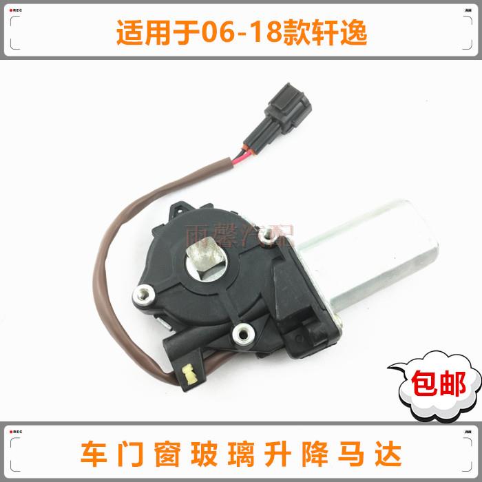 适于06-18款经典新轩逸玻璃升降器马达车门电动升窗控制电机防夹