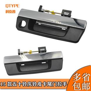 庆铃皮卡T17尾门拉手后备箱尾门把手后挡板厢拉手后门扣手 五十铃