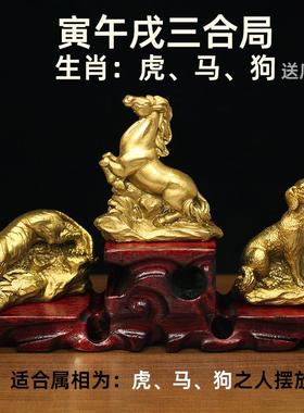虎马狗三合贵人黄铜十二生肖寅午戌摆件家居客厅风水工艺品亥卯未
