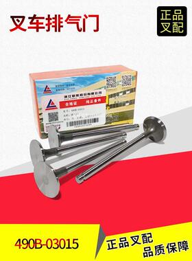 叉车排气阀发动机大修阀新柴490B与杭州合力龙工等叉车原厂配套