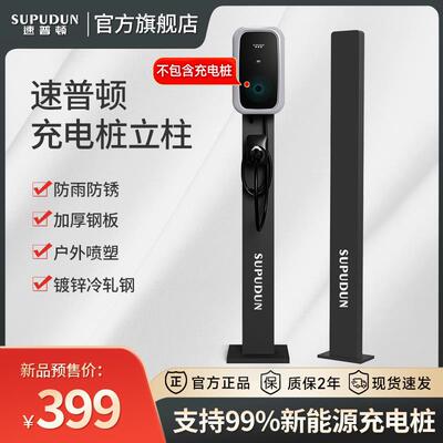 【立柱】速普顿充电家用电动汽车7/11/21kW充电桩支架柱子落地柱
