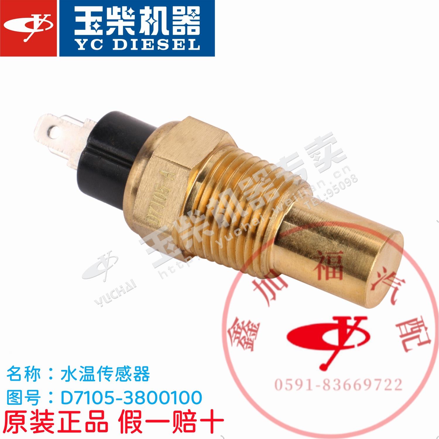 玉柴原厂YC4108/4D发动机水温传感器D7105-3800100水温感应塞17牙
