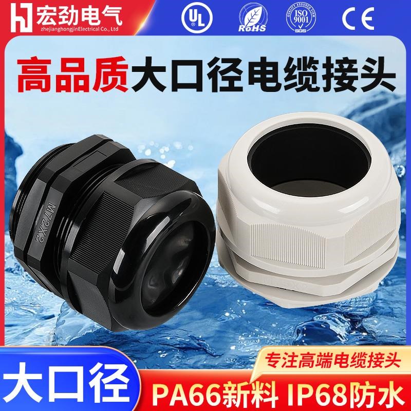 高端PA66阻e燃UL电缆防水接头M48M60X2/M72*2/M75*2/M80塑料格兰