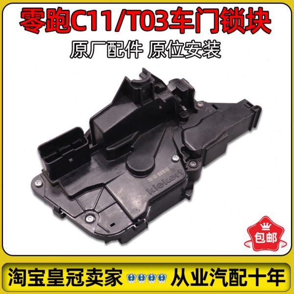 适配零跑C11/T03车门锁块中控锁闭锁器锁机总成全新原厂新能源车