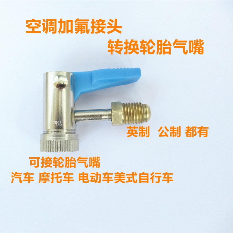 加氟管转换头加液转换头空调公英转换轮胎气嘴R22转换冷媒加腋管