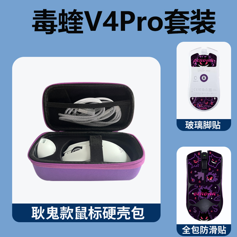 毒蝰V4Pro炼狱蝰蛇V4Pro鼠标包硬壳通用收纳包防滑贴玻璃脚贴顺滑耐磨套装