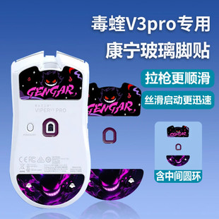 电竞玻璃鼠标脚贴 毒蝰V3Pro专用鼠标包玻璃脚贴套装 顺滑耐磨贴脚垫游戏专用钢化玻璃鼠标脚贴