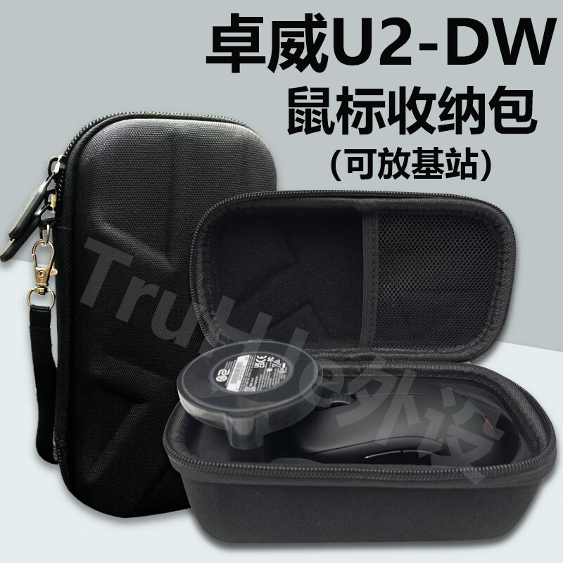 卓威鼠标收纳包/鼠标收纳盒
