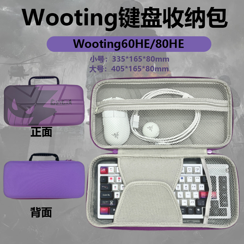 wooting60/80HE键盘包