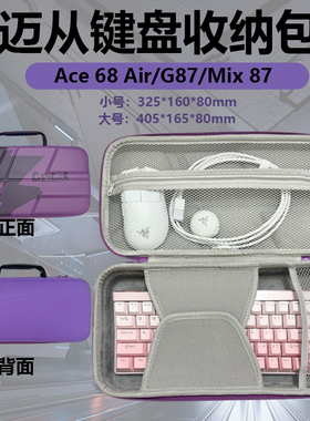 适用迈从ACE60/68pro机械键盘收纳包jet75/X75 V2键鼠电竞包G87/K99 V2/Mix87/GX87 V2/k87/收纳盒配件保护包
