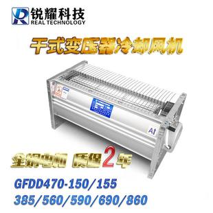 锐耀干变风机干式变压器风机散热横流冷却GFDD470-150/155