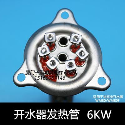 裕富宝6KW开水器加热管开水炉发热管捷宝6000W电热管WM-80 WM-80F