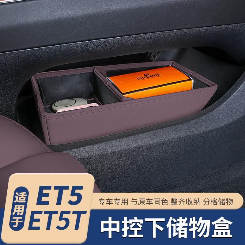 适用于蔚来ET5/ET5T旅行版专用中控下储物盒收纳盒改装内饰配件