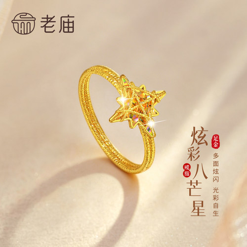 老庙足金八芒星戒指送女友礼物