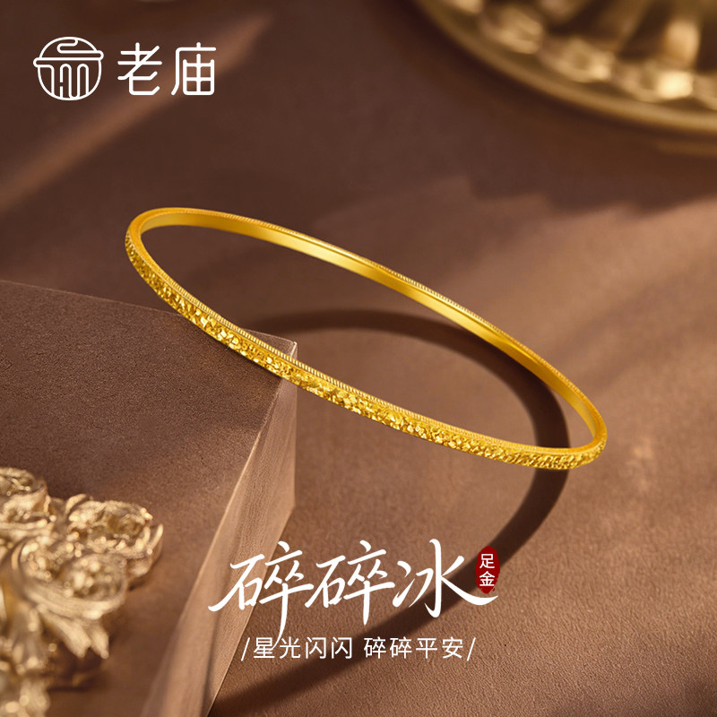 老庙黄金碎碎冰手镯纯足金女款素圈镯子饰品节日礼物送女友送老婆