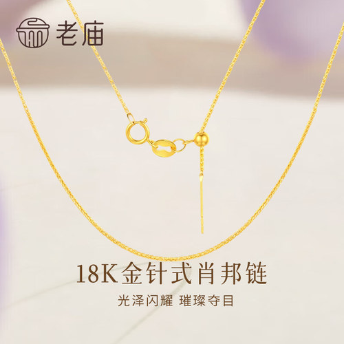 老庙18K金针式肖邦链送女友礼物