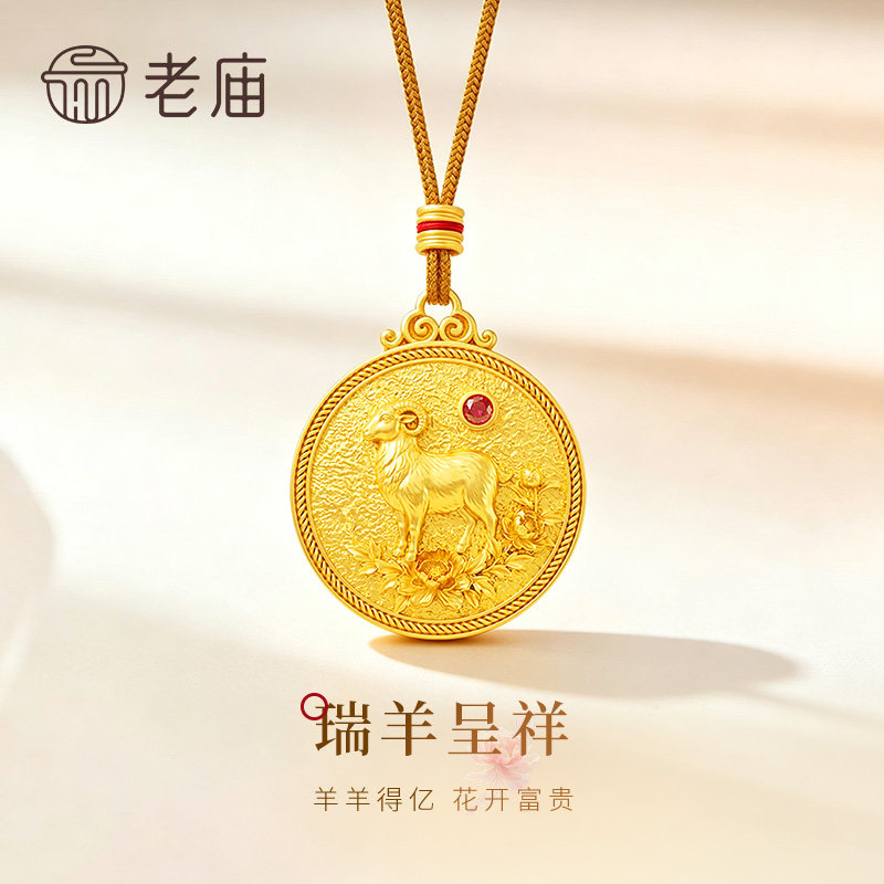 【专属定制】老庙黄金瑞羊呈祥牡丹吊坠纯足金项链生日礼物送妈妈