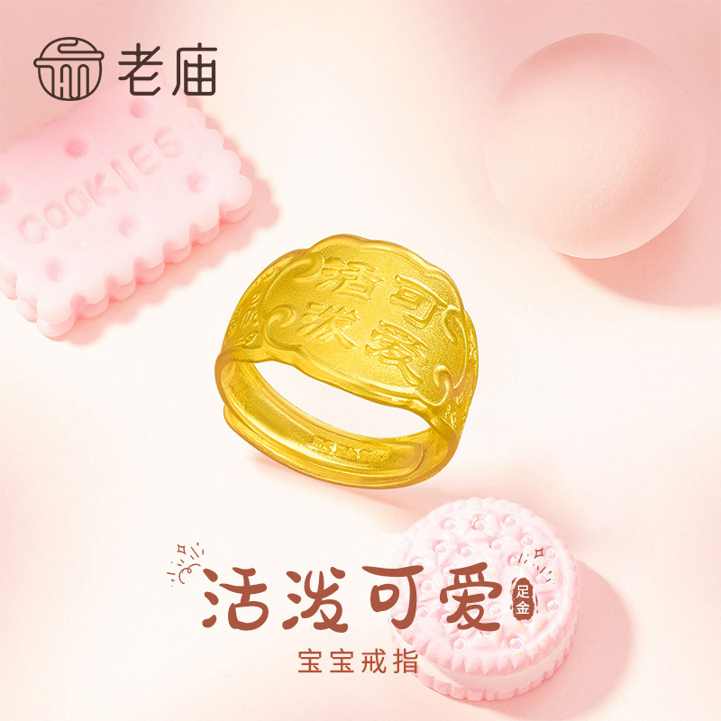 老庙足金活泼可爱戒指送婴儿宝宝图片