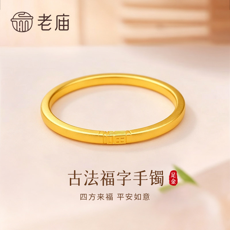 【专属定制】老庙黄金福字手镯纯足金999素圈镯子节日礼物送女友图片