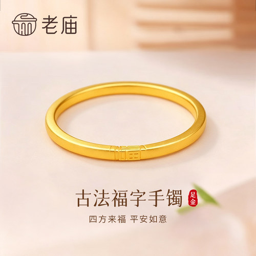 【专属定制】老庙黄金福字手镯纯足金999素圈镯子节日礼物送女友