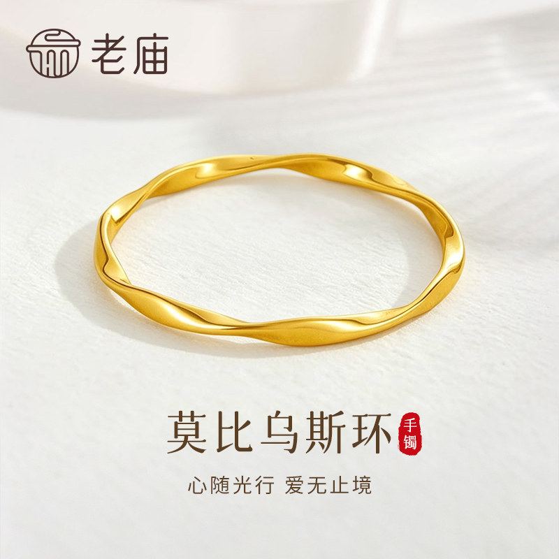 【专属定制】老庙黄金莫比乌斯环手镯足金素圈镯子节日礼物送女友