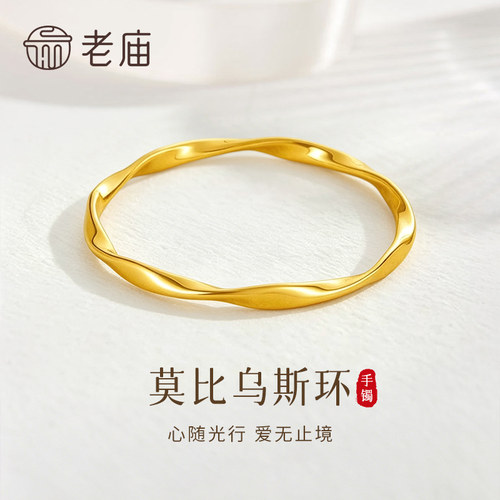 【专属定制】老庙黄金莫比乌斯环手镯足金素圈镯子节日礼物送女友
