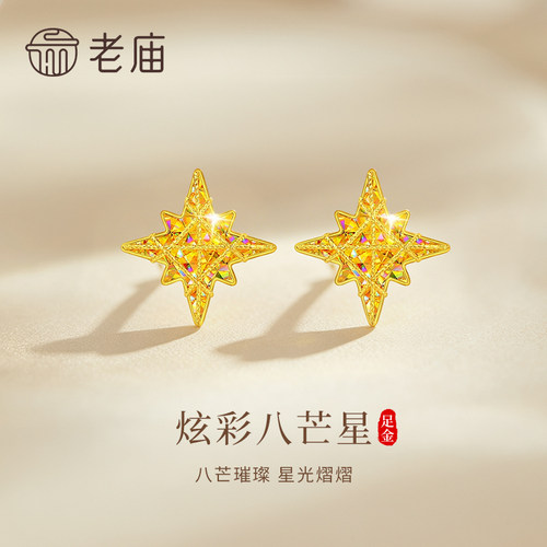 老庙黄金炫彩八芒星耳钉足金999女款耳环饰品节日礼物送女友老婆