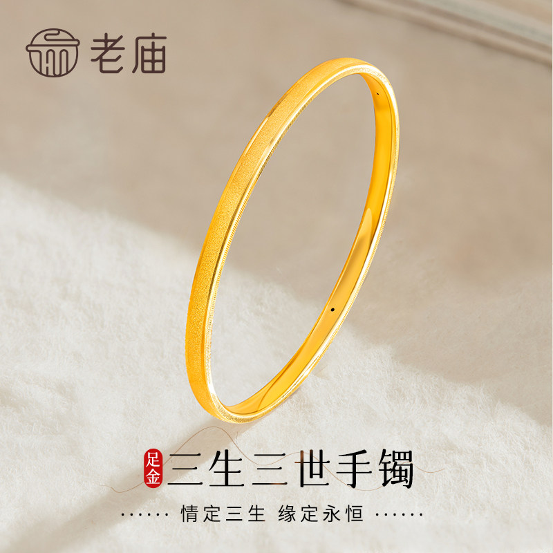老庙黄金三生三世手镯纯足金女款素圈镯子情人节日礼物送女友老婆