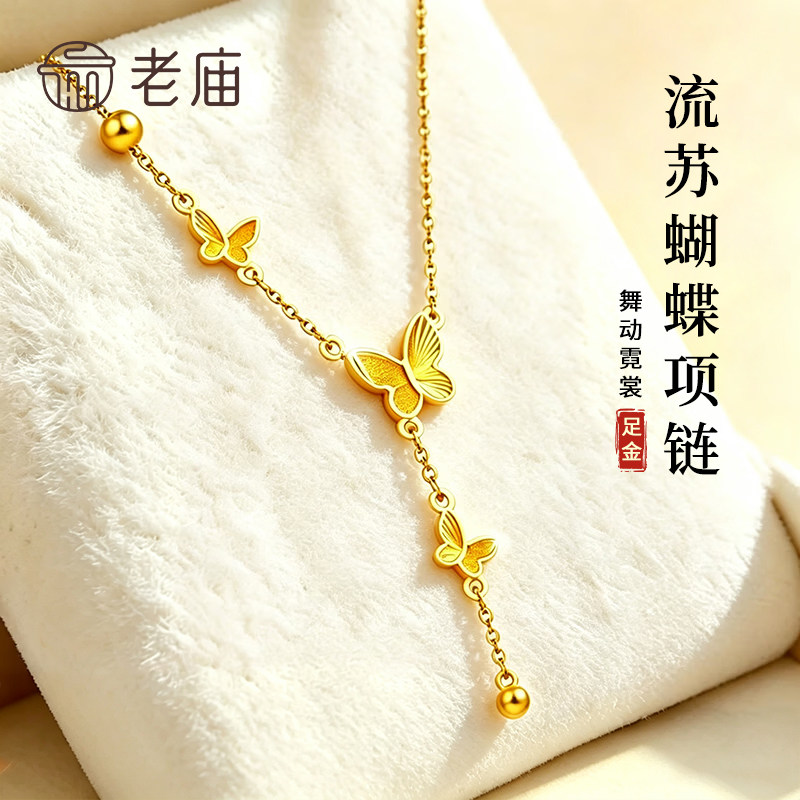 老庙黄金流苏蝶舞项链纯足金999女款锁骨链纪念日礼物送女友老婆