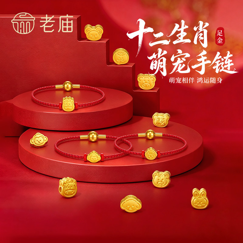 老庙黄金十二生肖Q版手链纯足金转运珠手串情人节生日礼物送女友图片