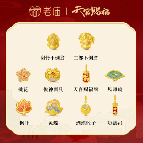 老庙天官赐福联名足金鎏彩串珠5D饱满好运成双搭配DIY编绳手链