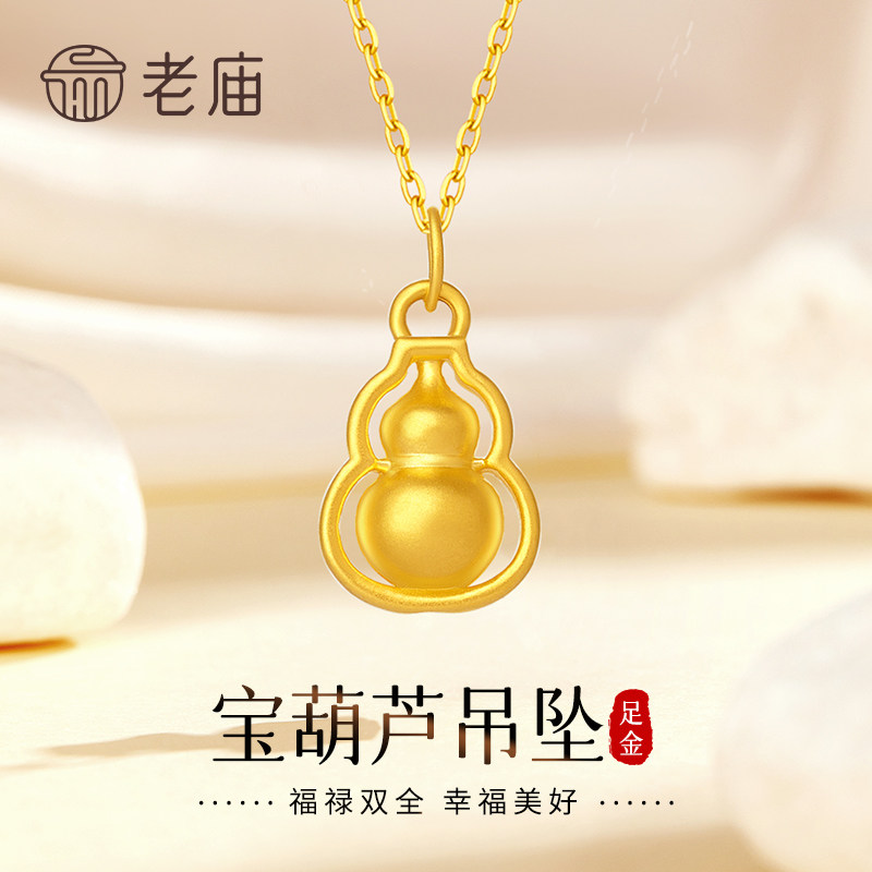 老庙黄金葫芦吊坠新款足金999项链挂件七夕情人节礼物送女友老婆