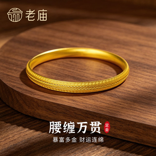 【专属定制】老庙黄金腰缠万贯编织手镯纯足金镯子节日礼物送女友