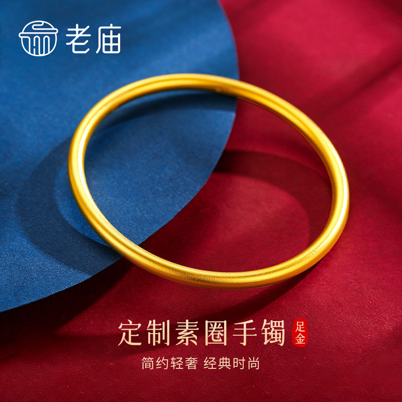 【专属定制】老庙黄金素圈手镯纯足金女款镯子首饰节日礼物送女友