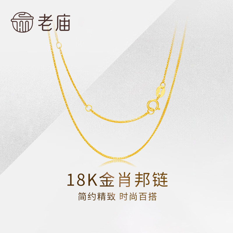 老庙18K金肖邦链黄金项链新款AU750锁骨素链情人节礼物送女友老婆