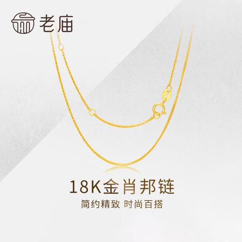 老庙18k金肖邦链送女友节日礼物