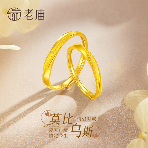 老庙足金莫比乌斯戒指送女友礼物
