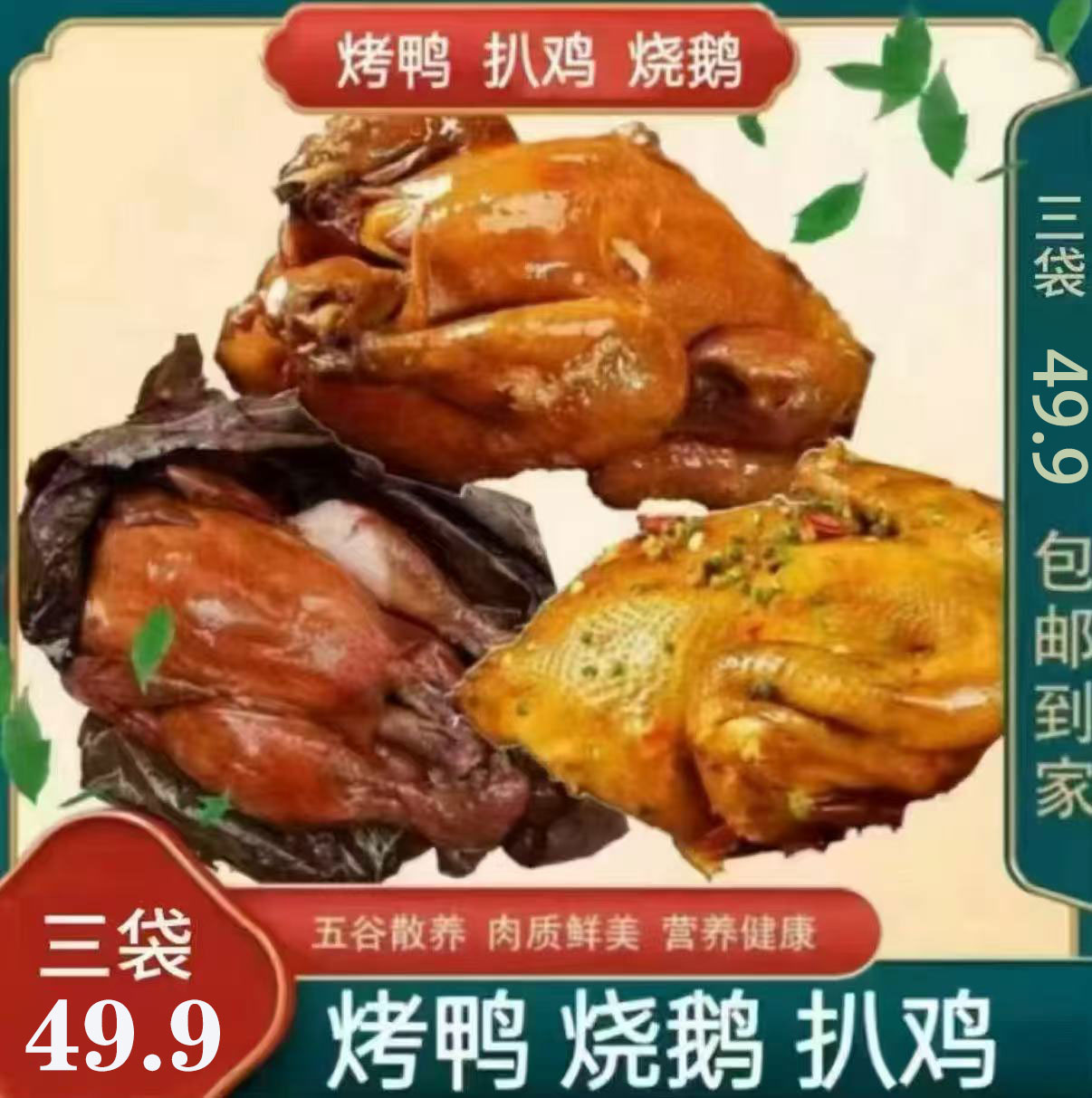 【下单立减50元】扒鸡*500g烤鸭*600g烧鹅*600g真空包装开袋即食