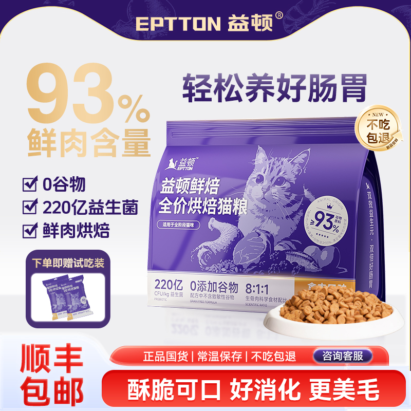 益顿低温烘焙猫粮无谷全价鸡肉鲜肉益生菌肠道成猫幼猫通用