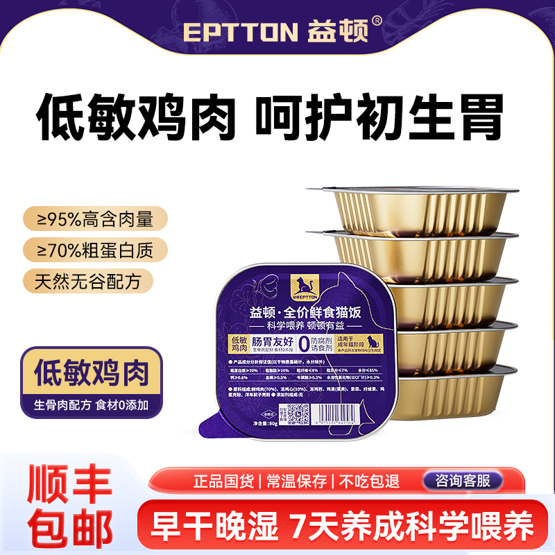 益顿低敏鸡肉全价猫咪猫饭主粮0添加湿粮罐头主食罐补充营养成猫