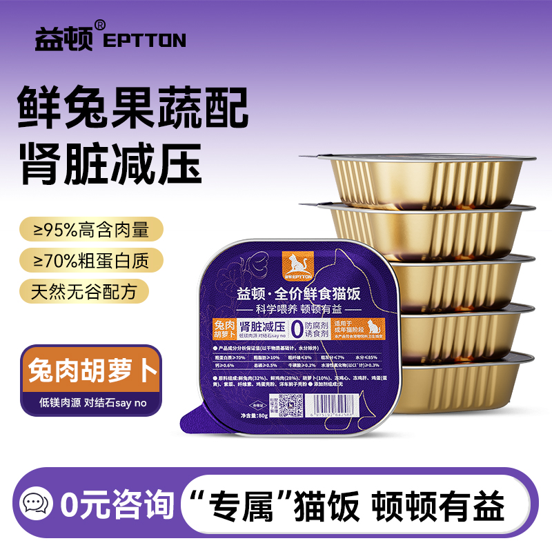 益顿兔肉胡萝卜全价猫咪主粮猫饭0添加湿粮罐头主食补充营养成猫