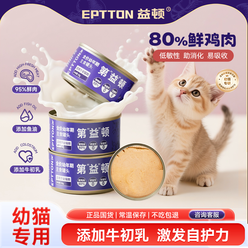 益顿全价猫罐头幼猫专用湿粮0诱食剂猫咪主食罐奶糕营养增肥补水