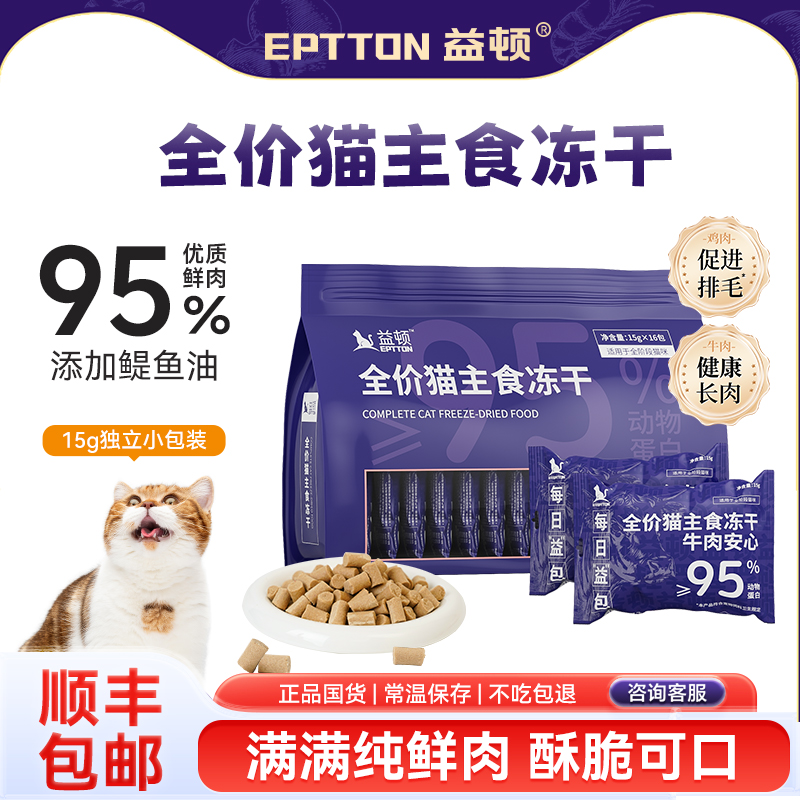 益顿全价主食冻干鸡肉粒猫草牛肉生骨肉鲜肉猫粮猫咪零食长肉发腮