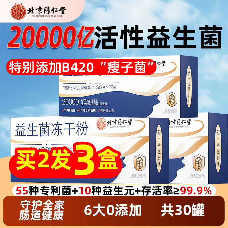 北京同仁堂益生菌份全面调理肠道