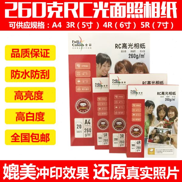 全彩260g钻石级RC高光证件照相纸喷墨打印照片纸A43R4R5R6寸包邮