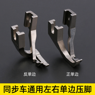 同步车单侧压脚U192RS标准0302工业同步缝纫机DY车左右正反单侧