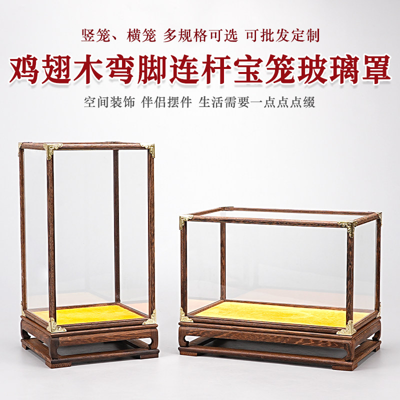 鸡翅木宝笼玻璃罩展示盒古董花瓶文玩玉石摆饰玻璃罩佛龛像防尘罩