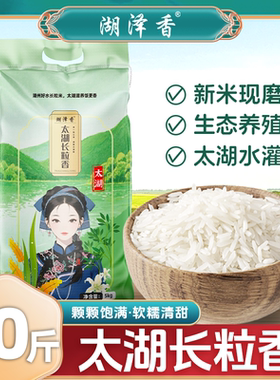 湖泽香太湖长粒香10斤新米晚稻香米5kg南方丝苗米酒店饭店批发