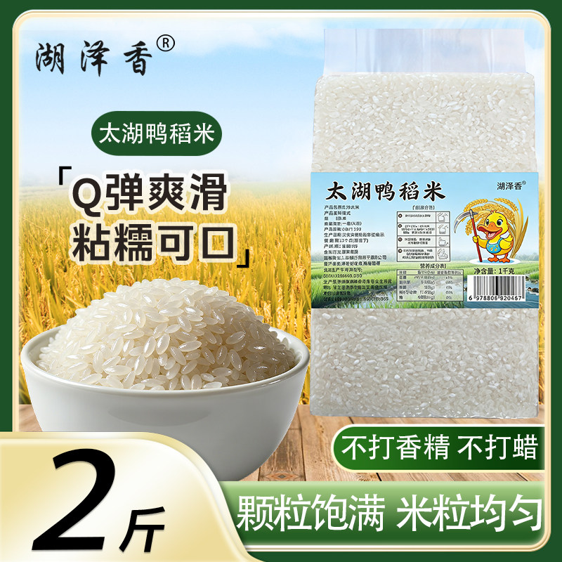 湖泽香太湖鸭稻优质新米直发新鲜小袋学生宿舍家庭便携2斤大米